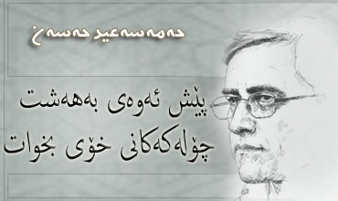 پێش ئه‌وه‌ی به‌هه‌شت چۆله‌که‌کانی خۆی بخوات